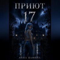 Приют 17