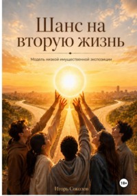 ШАНС НА ВТОРУЮ ЖИЗНЬ