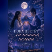 Пока цветёт лимонная полынь