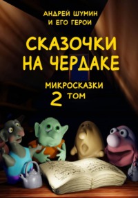 «Сказочки на чердаке» микросказки 2 том