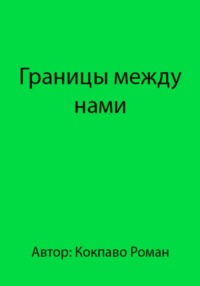 Границы между нами