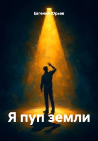 Я пуп земли