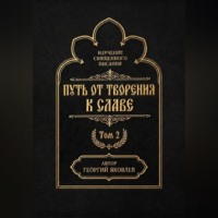 Путь от творения к славе. Том 2