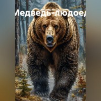 Медведь-людоед