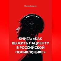 КНИГА: «КАК ВЫЖИТЬ ПАЦИЕНТУ В РОССИЙСКОЙ ПОЛИКЛИНИКЕ»