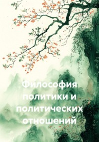 Философия политики и политических отношений