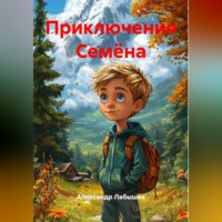 Приключения Семёна