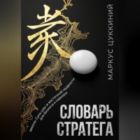 Словарь стратега: законы Сунь-цзы и восточной мудрости для бизнеса и карьеры
