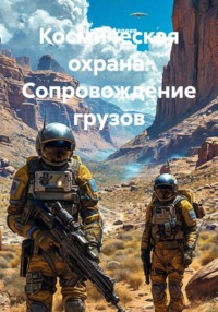 Космическая охрана. Сопровождение грузов