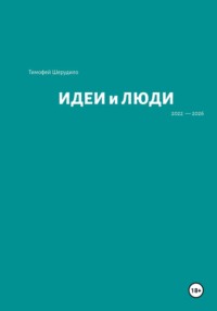 Идеи и люди