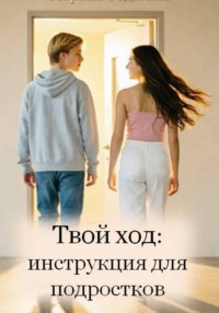 Твой ход: инструкция для подростков