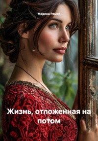 Жизнь, отложенная на потом