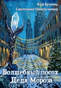 Волшебный посох Деда Мороза