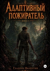 Адаптивный пожиратель 1