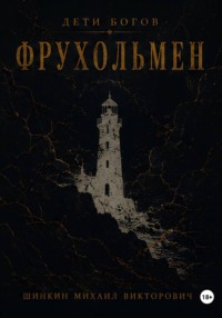 Дети богов. Фрухольмен