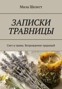 ЗАПИСКИ ТРАВНИЦЫ: Свет и травы. Возрождение традиций