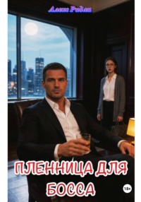 Пленница для босса