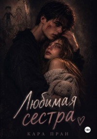 Любимая сестра