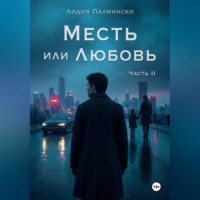 Месть или Любовь. Часть 2.