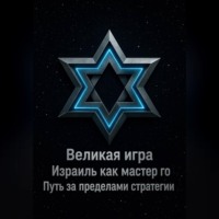 Великая игра: Израиль как мастер го! Путь за пределами стратегии...