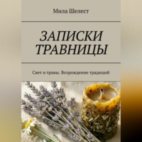 ЗАПИСКИ ТРАВНИЦЫ: Свет и травы. Возрождение традиций