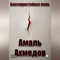 Благопристойная ложь