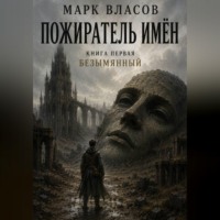 Пожиратель Имён – 1. Безымянный
