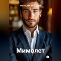 Мимолет