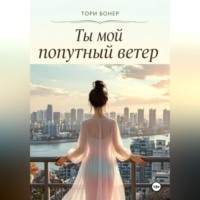 Ты мой попутный ветер