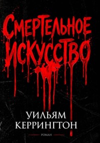 Смертельное искусство