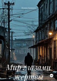 Мир глазами жертвы