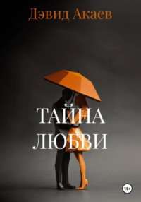 ТАЙНА ЛЮБВИ