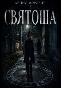Святоша