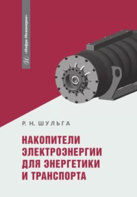 Накопители электроэнергии для энергетики и транспорта