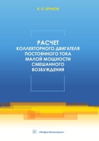 Расчет коллекторного двигателя постоянного тока малой мощности смешанного возбуждения
