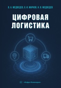 Цифровая логистика