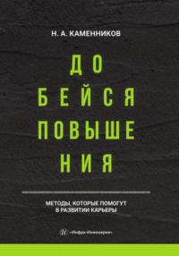 Добейся повышения