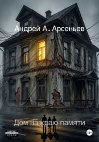 Дом на краю памяти