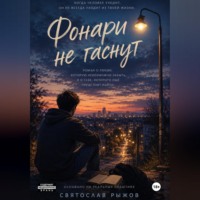 Фонари не гаснут