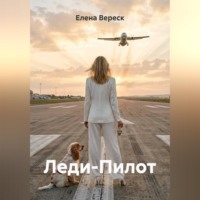 Леди-Пилот