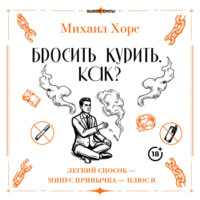 Бросить курить. Как? Легкий способ – минус привычка – плюс я