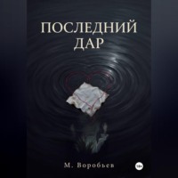 Последний дар