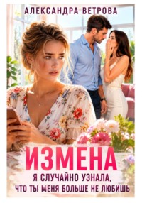 Измена. Я случайно услышала, что ты меня больше не любишь