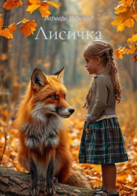 Лисичка