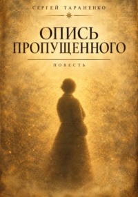 Опись пропущенного
