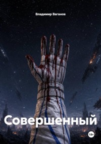 Совершенный