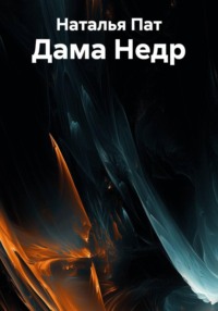 Дама Недр