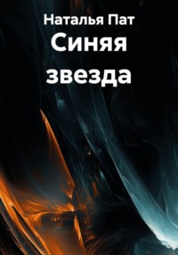 Синяя звезда