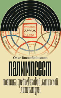 Палимпсест. Поэтика средневековой латинской литературы