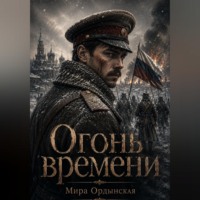 Огонь времени